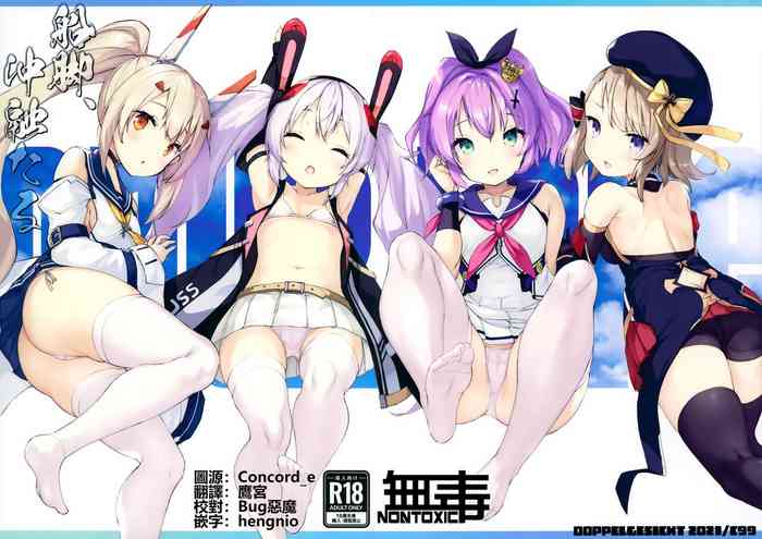 (C99) [Doppelgesicht (おちんさま)] 船脚、沖融たる (アズールレーン) [中国翻訳]