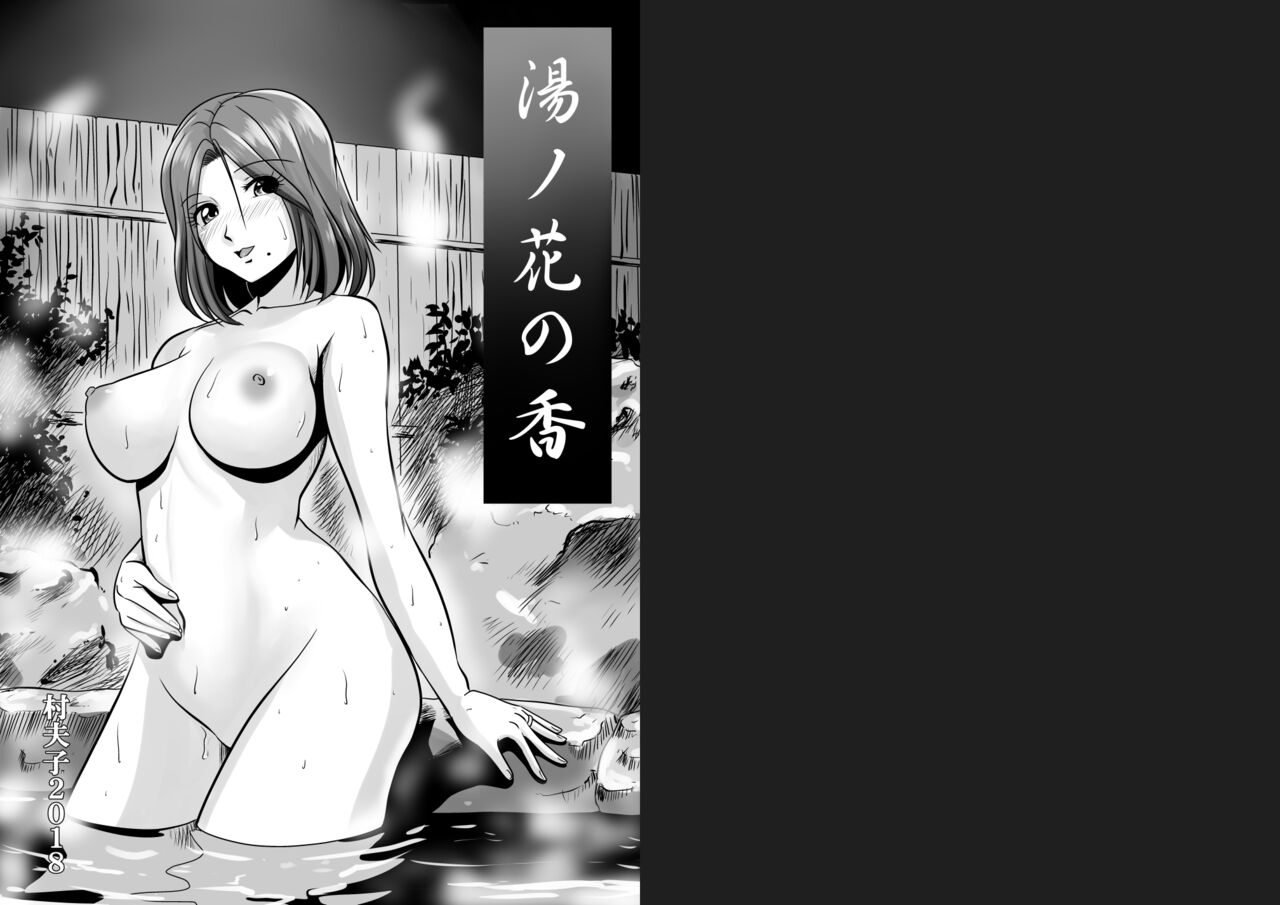 [村夫子 (松井康治)] 湯ノ花の香 [差分あり]