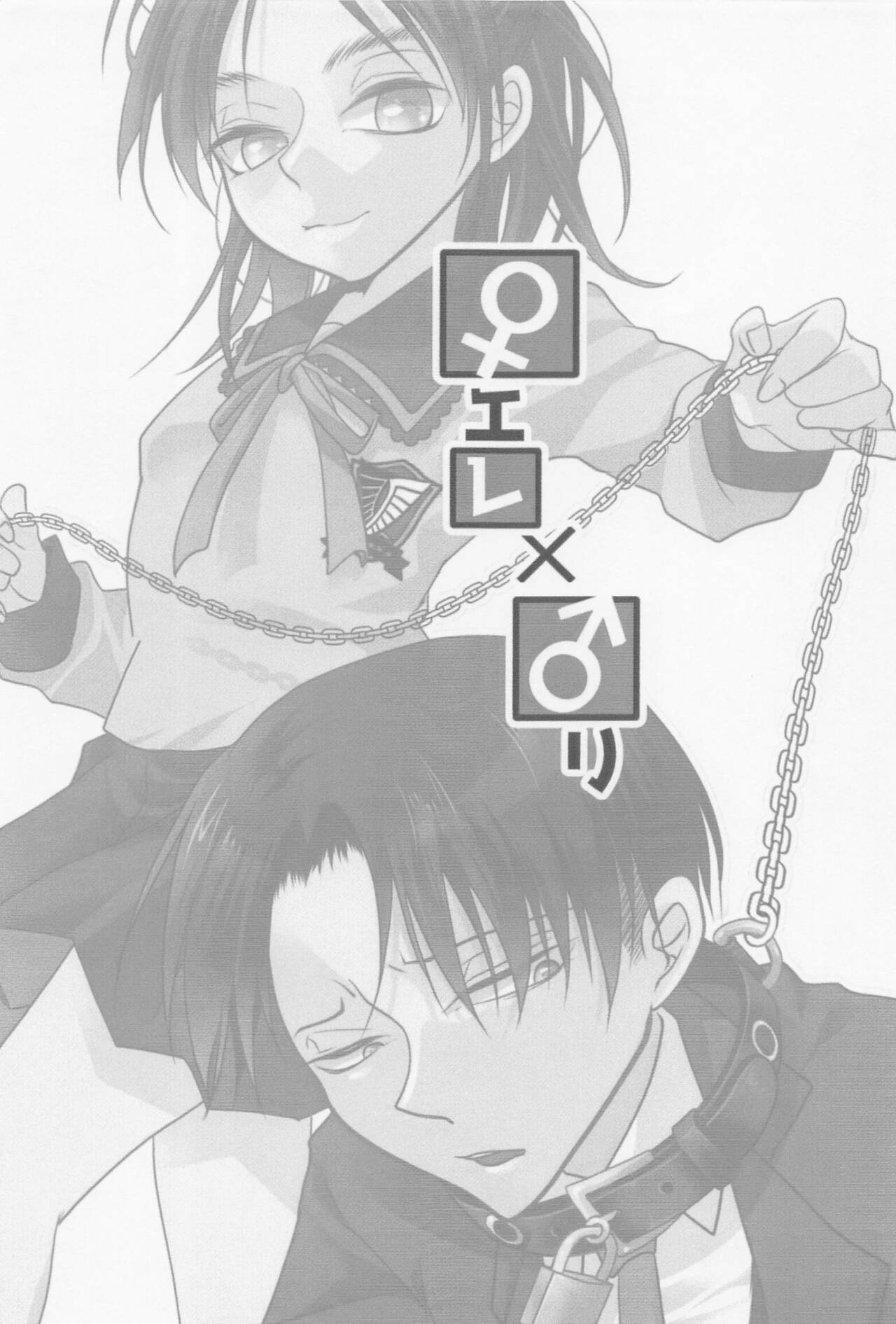 [共謀猫] ハイスペ鬼畜女児に、飼われてます。 (進撃の巨人)