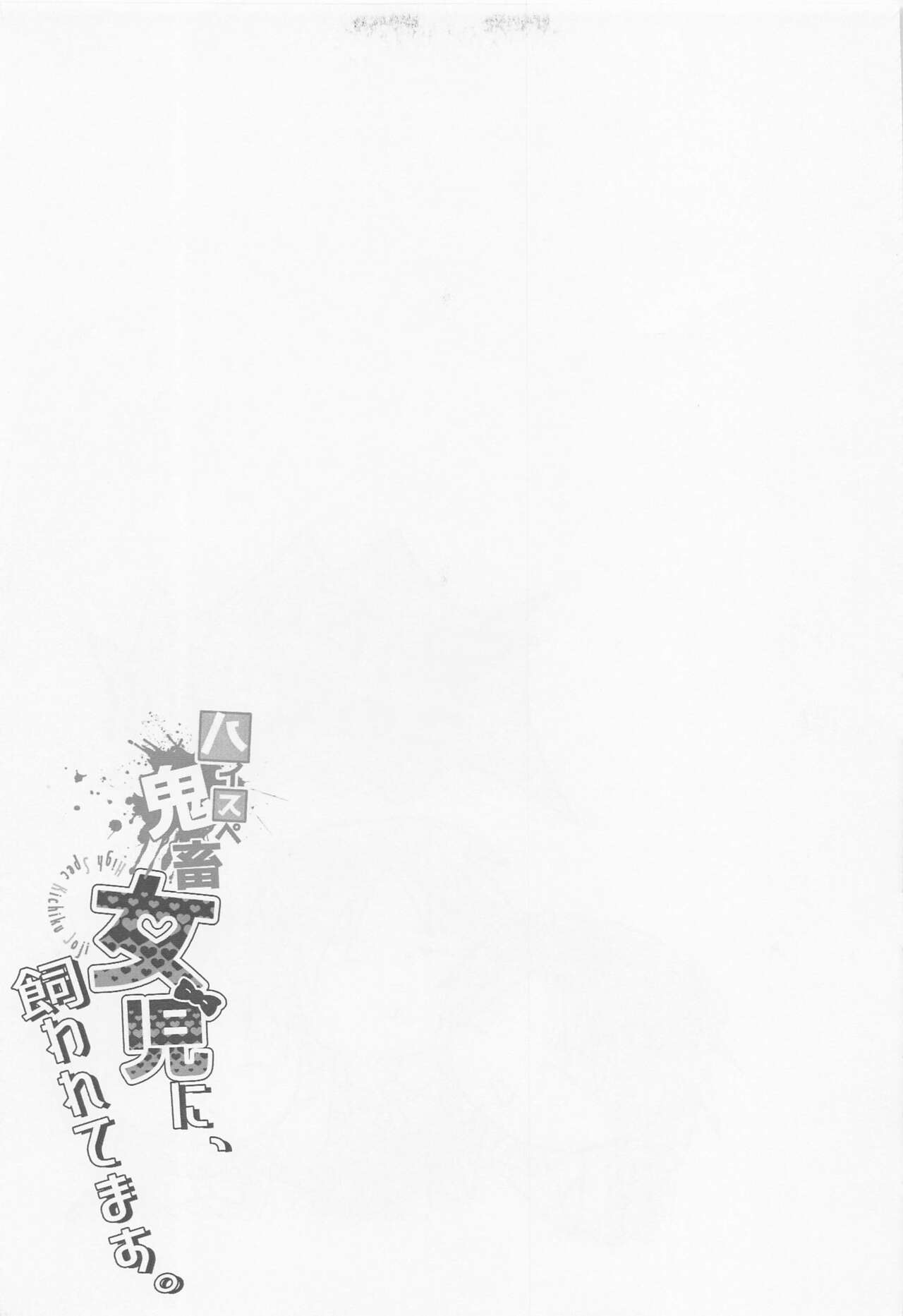 [共謀猫] ハイスペ鬼畜女児に、飼われてます。 (進撃の巨人)