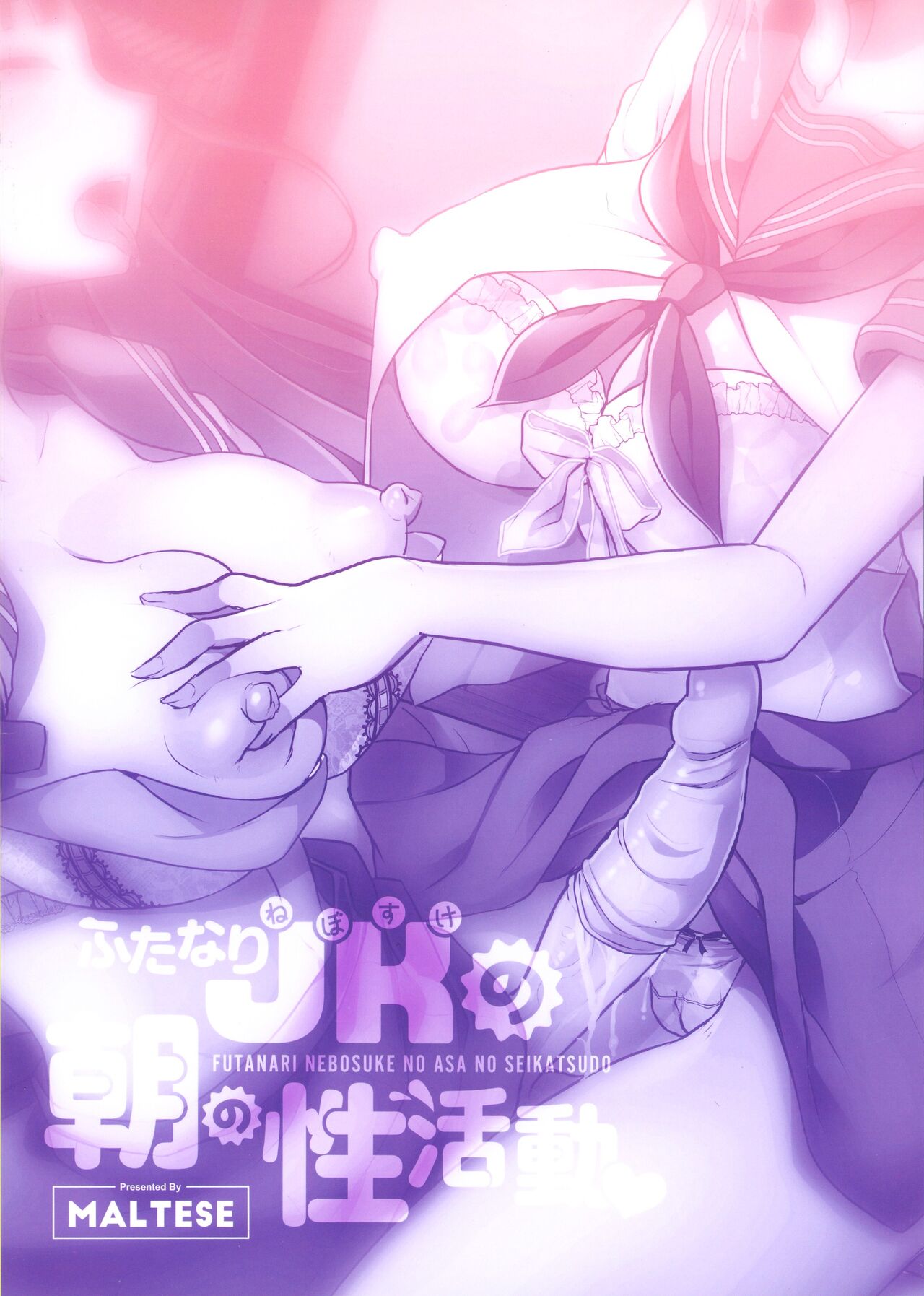 ふたなりJKの朝の性活動3