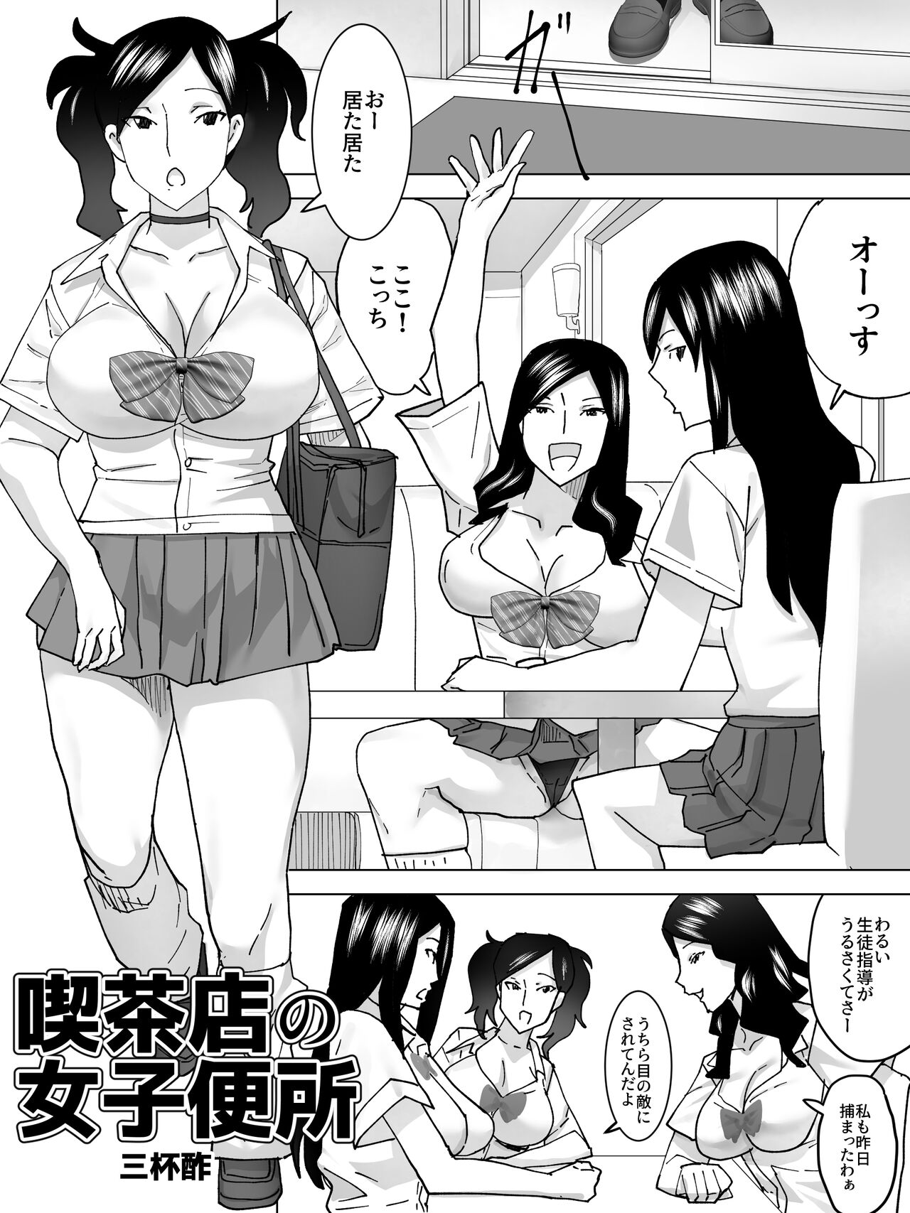 [三杯酢] 喫茶店の女子便所