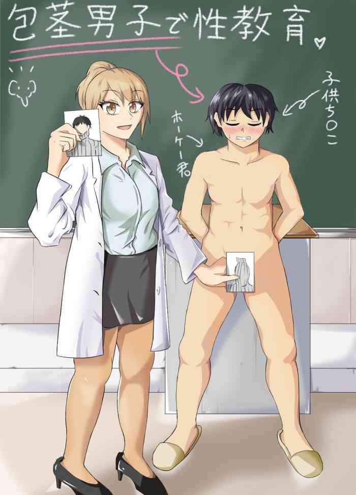 [ニッパツコクホウ (兼子兼)] 包茎男子で性教育