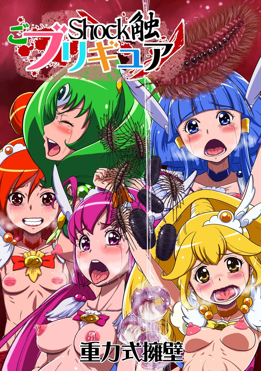 [重力式擁壁 (ダム)] Shock触ごブリギュア (スマイルプリキュア!) [中国翻訳] [DL版]
