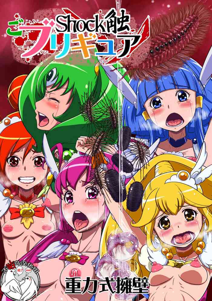 [重力式擁壁 (ダム)] Shock触ごブリギュア (スマイルプリキュア!) [中国翻訳] [DL版]