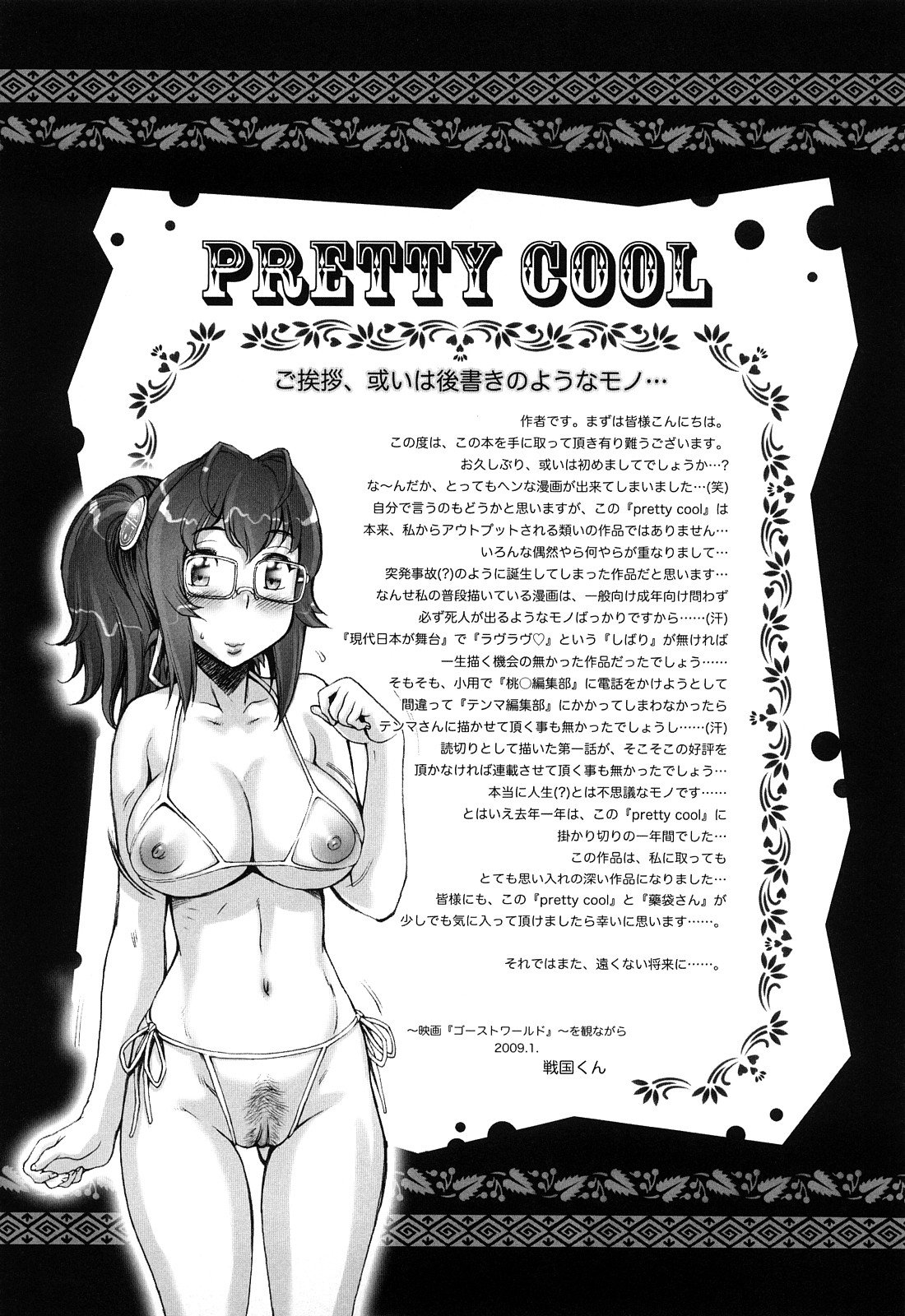 [戦国くん] PRETTY COOL + おまけ [中国翻訳] [無修正]