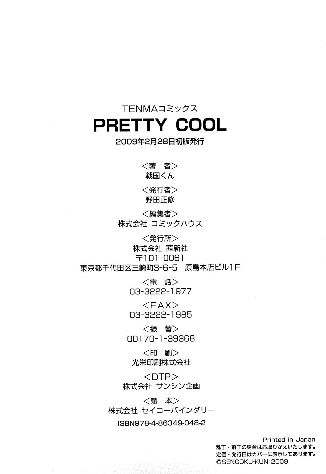 [戦国くん] PRETTY COOL + おまけ [中国翻訳] [無修正]