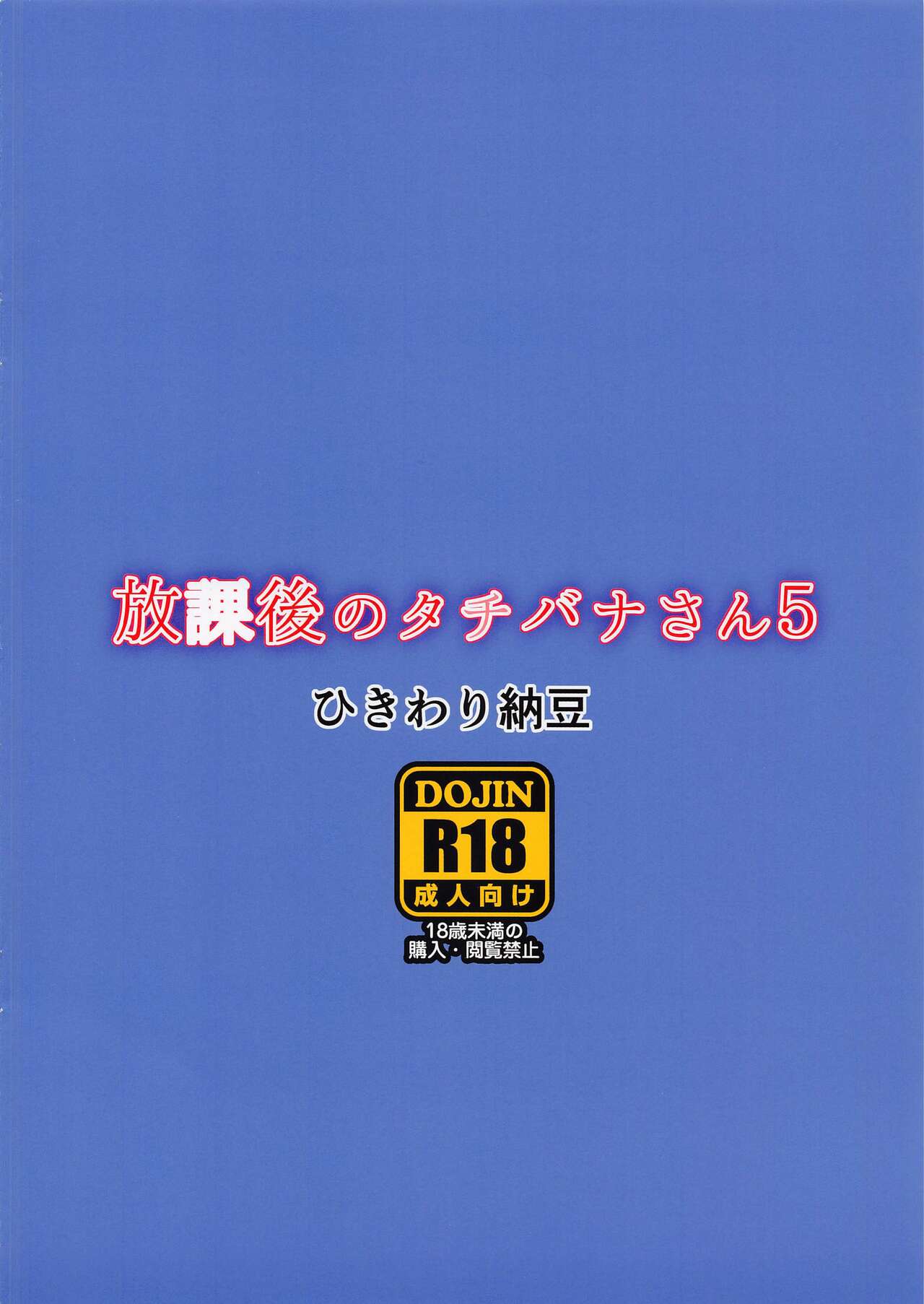 (COMIC1☆20) [ひきわり納豆] 放課後のタチバナさん5 (アイドルマスター シンデレラガールズ)