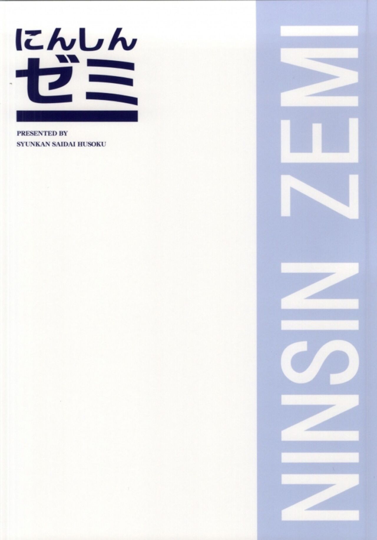 (サンクリ63) [瞬間最大風速 (ポニーR)] にんしんゼミ (ゼミママ) [中国翻訳]