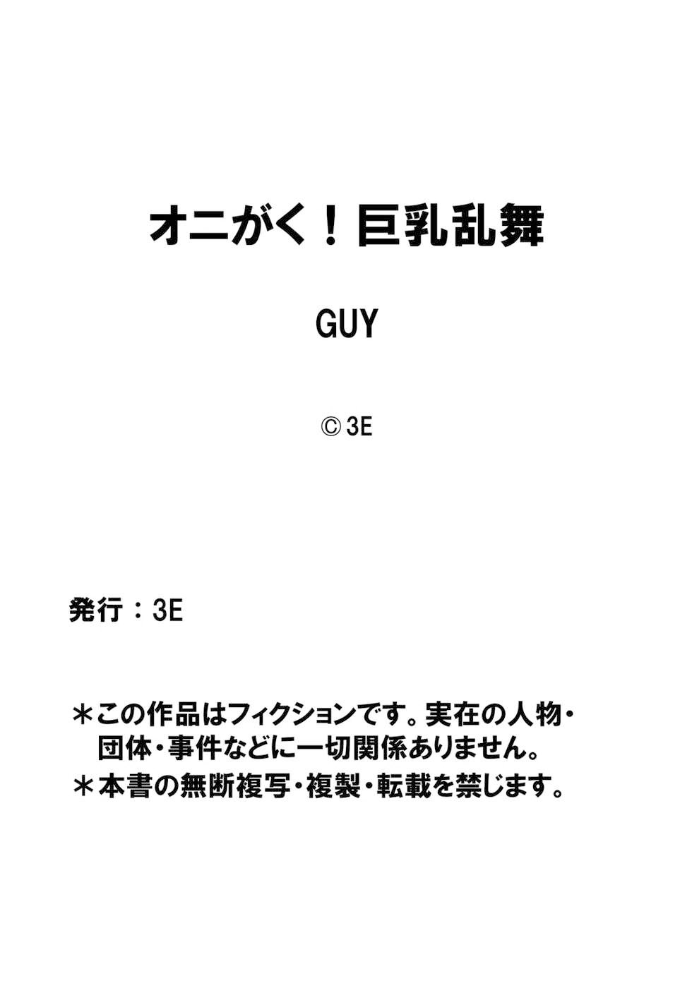 [GUY] オニがく! 巨乳乱舞 (1)くっころ桃太郎ちゃんが巨根ふたなり鬼娘に無理矢理ヤられちゃう! の巻 [中国翻訳]