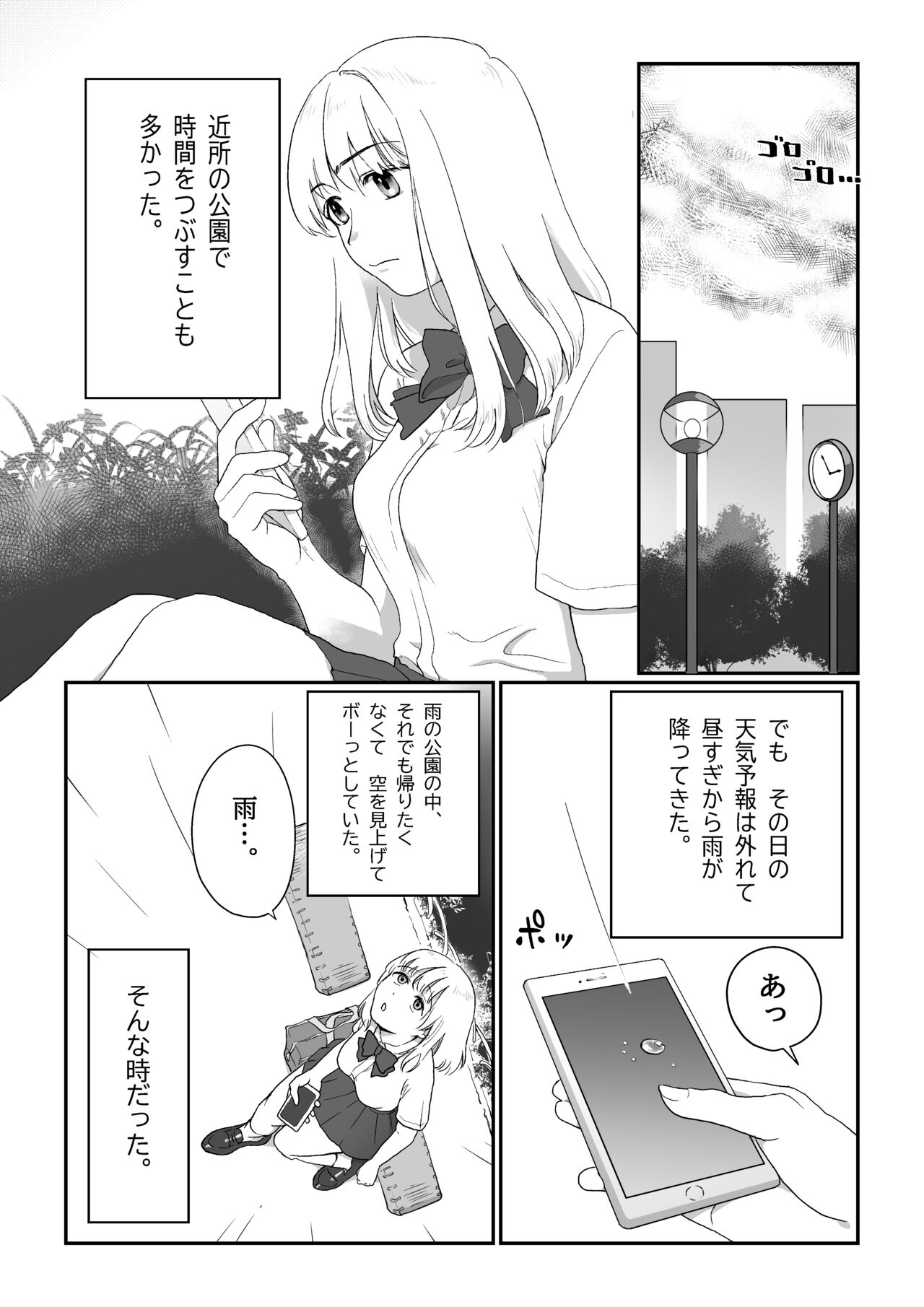 [七原みつる] 流され女子 雨の日編