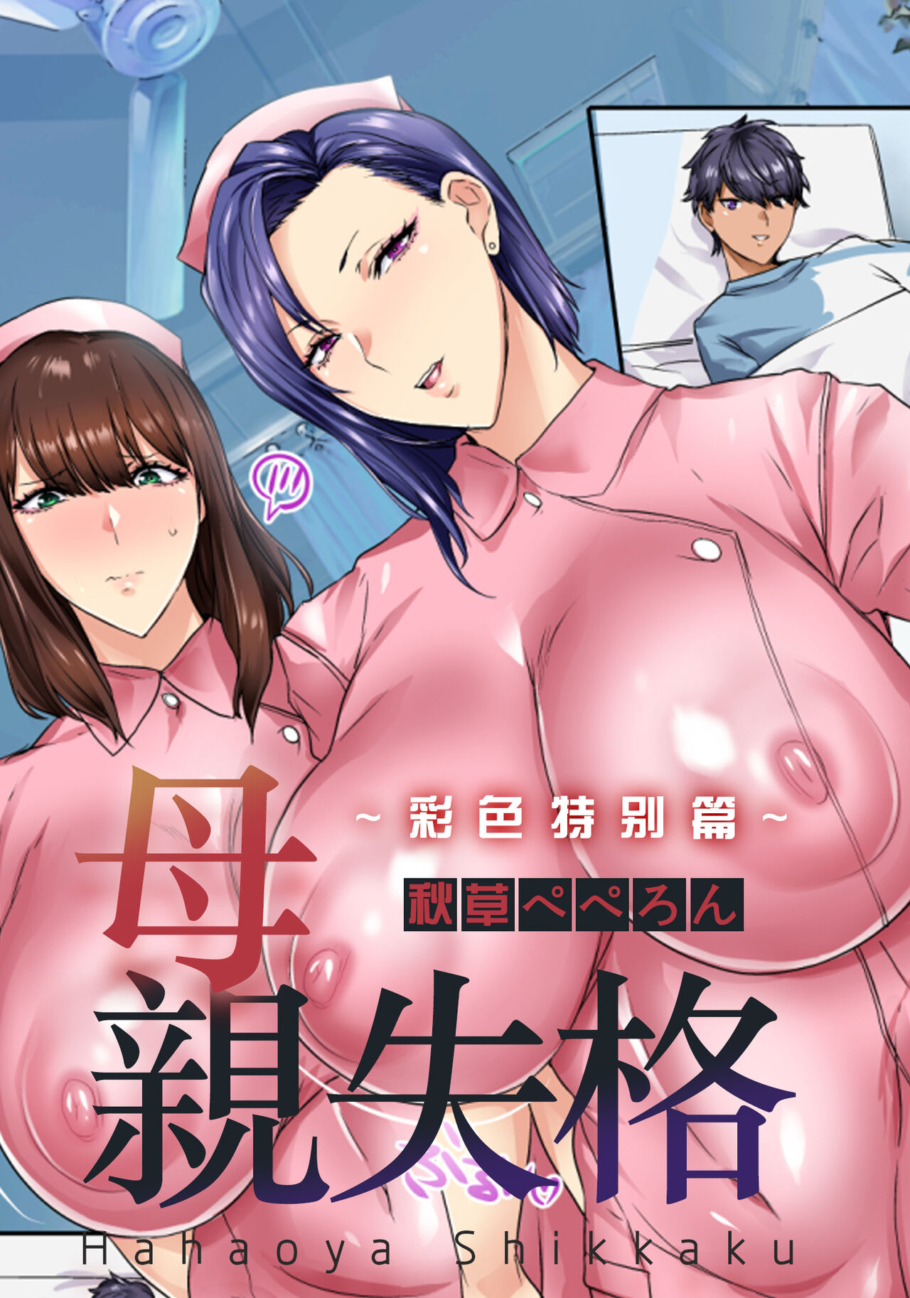 【秋草ぺぺろん】 母親失格 〜スペシャルカラー〜（単話）