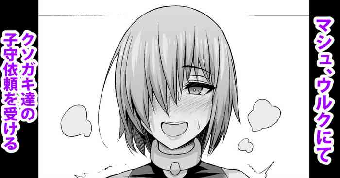 [あんこまん] マシュ、ウルクにてクソガキの子守依頼を受ける (Fate/Grand Order)