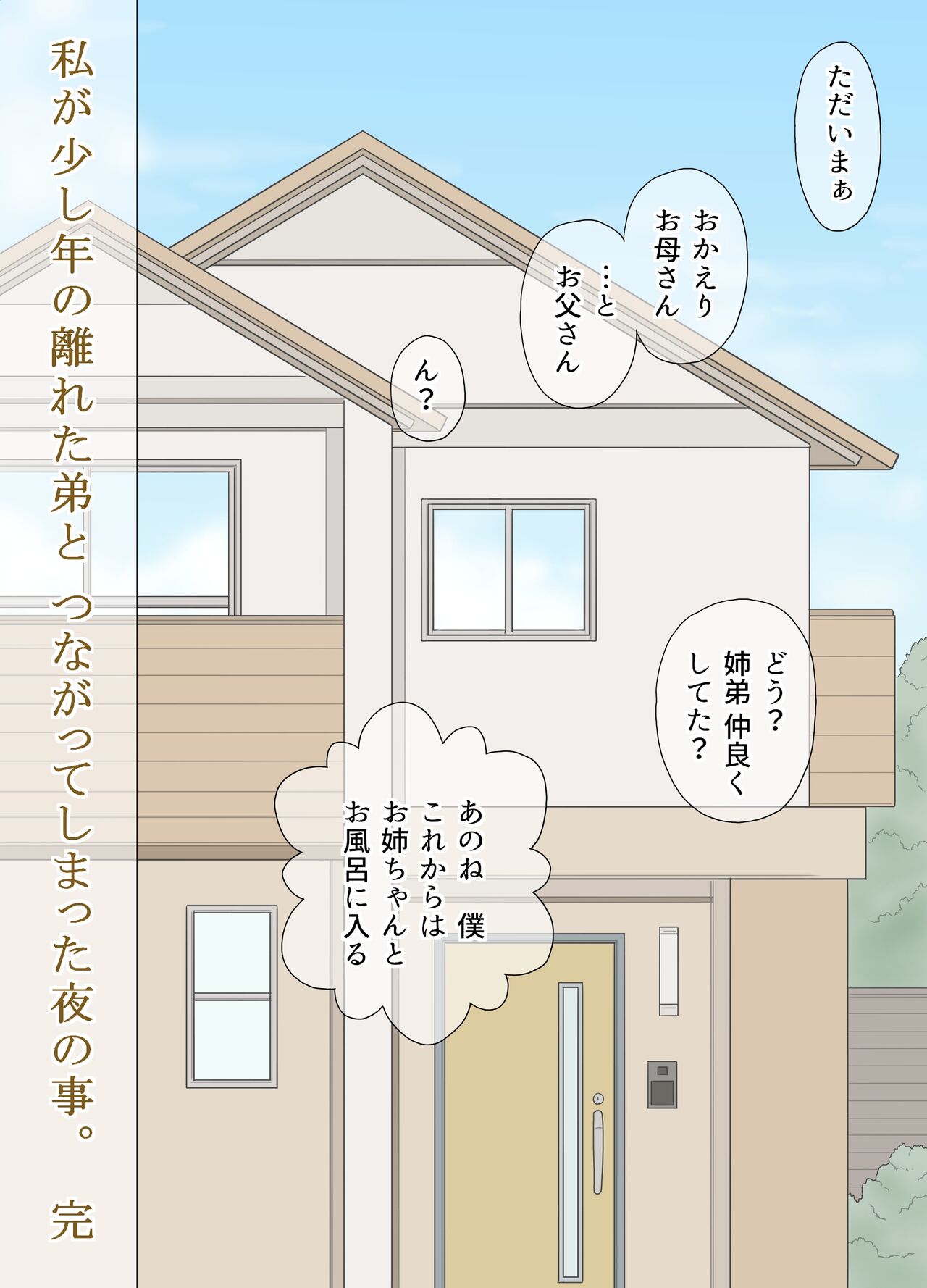 [あとり秋尚 (あとりK)] 私が少し年の離れた弟と つながってしまった夜の事。