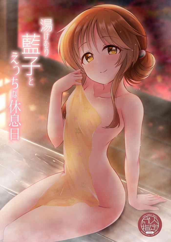 [井戸水屋 (黒すけ)] 湯けむり藍子とえっちな休息日 (アイドルマスター シンデレラガールズ) [DL版]