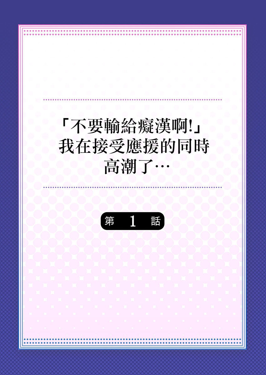 [桃原らいる] 「痴漢なんかに負けちゃダメ!」って、応援されながらイキました…。1 [中国翻訳]