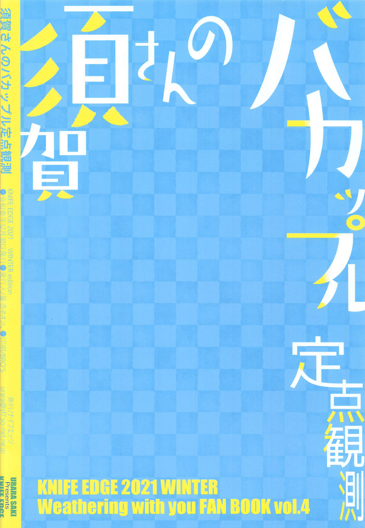 (C99) [ナイフエッジ (星憑ネオン。)] 須賀さんのバカップル定点観測 (天気の子) [中国翻訳]