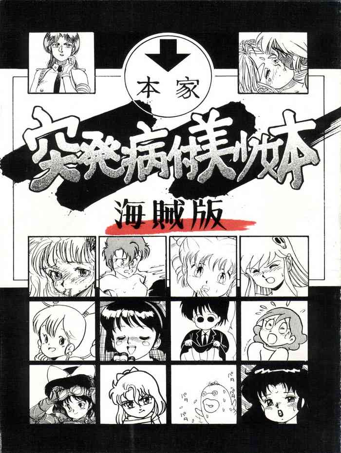 [フィリピアナ本舗 (朝鮮太郎、もりのうさぎ、とっぱちマン)] 突発病付美少女本 海賊版 (よろず)