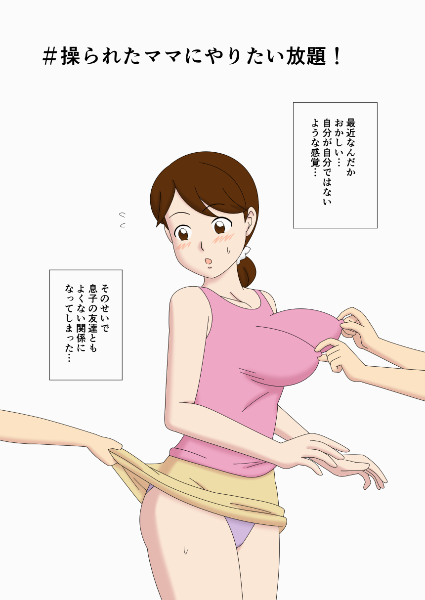 操られた友達のママにやりたい放題!