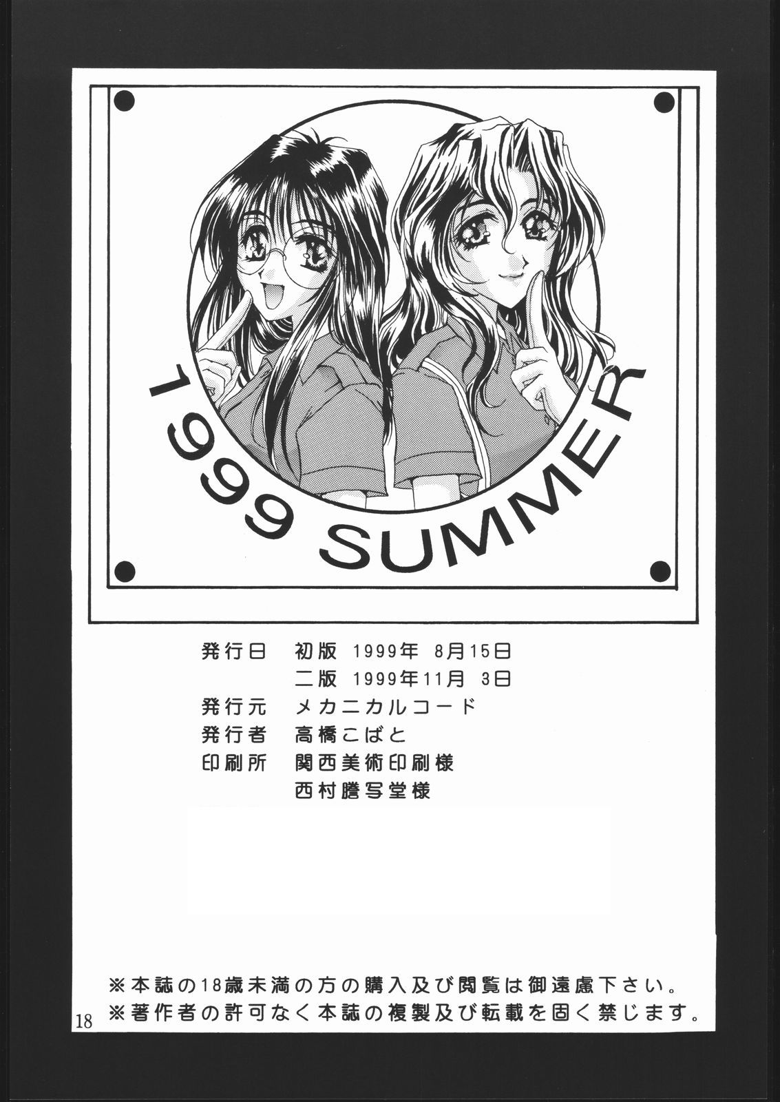 [メカニカルコード (高橋こばと)] SOUL MATE (逮捕しちゃうぞ!)