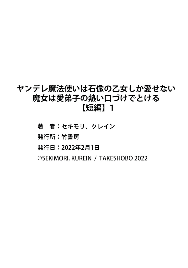 [セキモリ クレイン]ヤンデレ魔法使いは石像の乙女しか愛せない 魔女は愛弟子の熱い口づけでとける