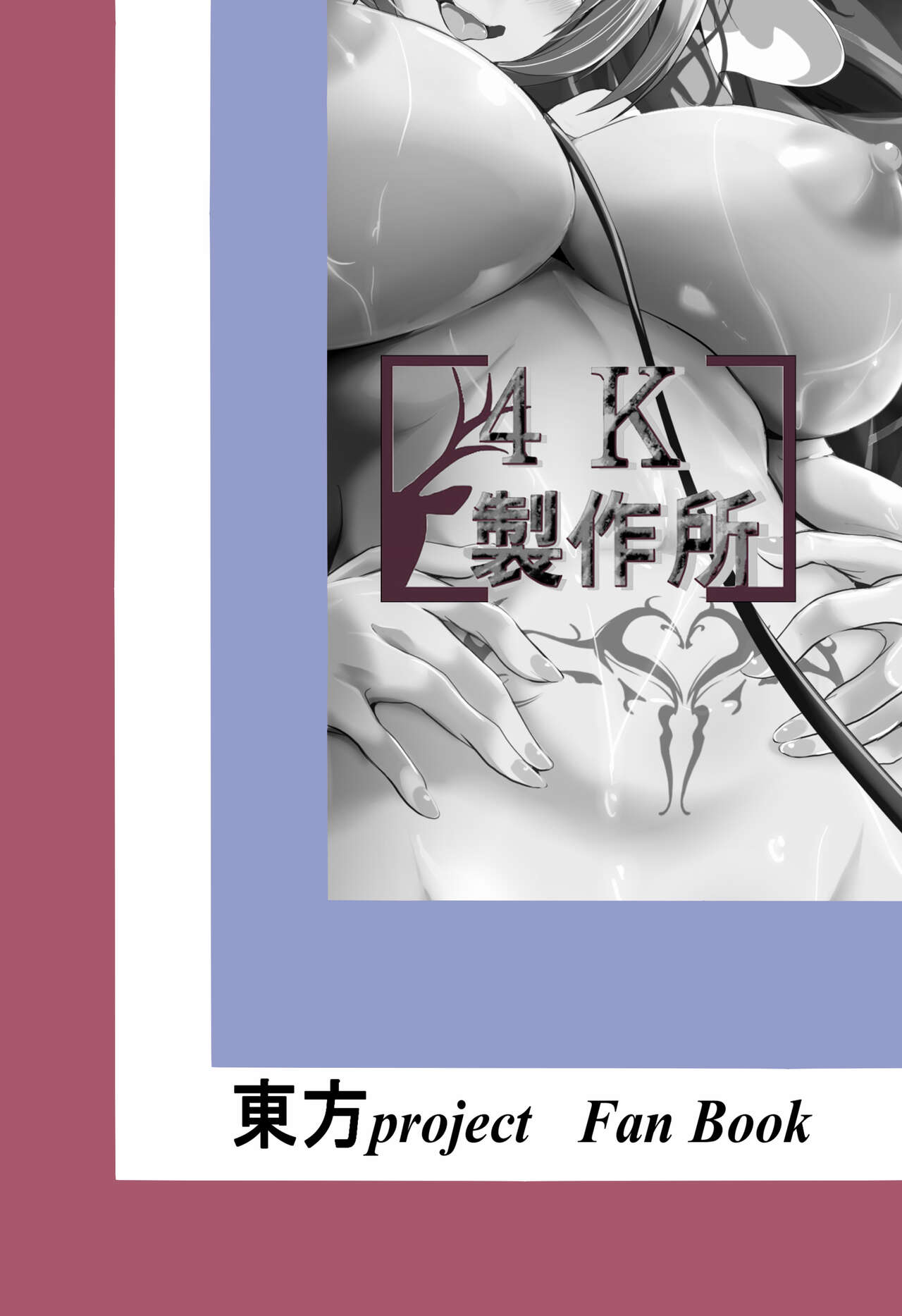 [4k製作所 (かカカカ)] レミリアお嬢様を買い取って躾ける本 [DL版]