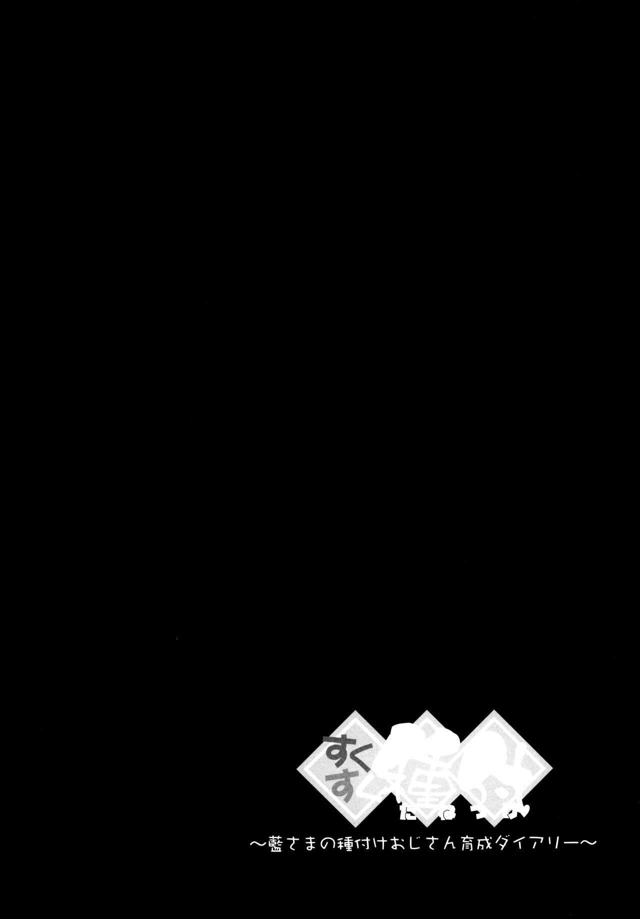 (秋季例大祭8) [ひなプリン (いくたたかのん)] すくすく種付♥ ～藍さまの種付けおじさん育成ダイアリー～ (東方Project)