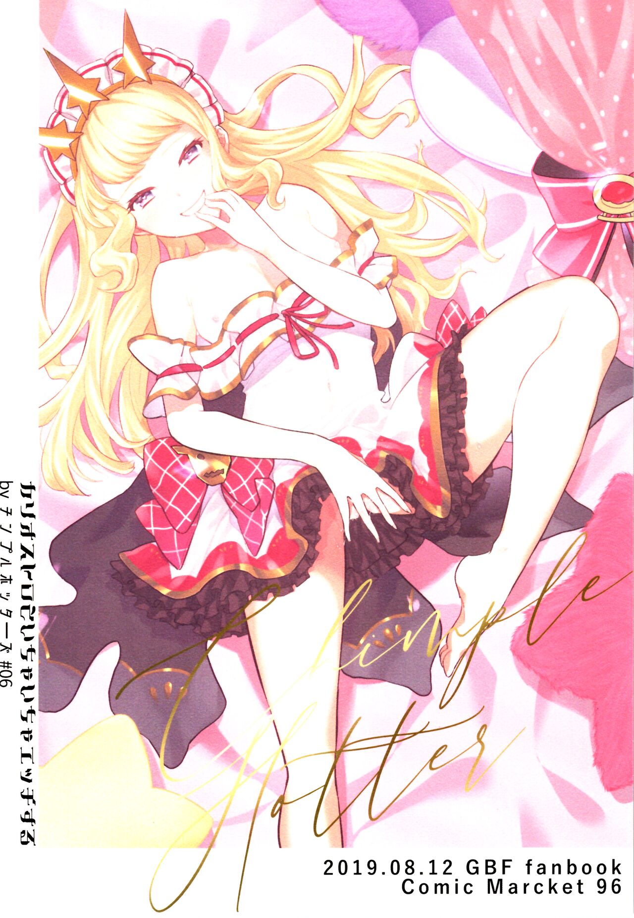 (C96) [チンプルホッターズ (チンプル堀田)] カリオストロといちゃいちゃエッチする (グランブルーファンタジー)