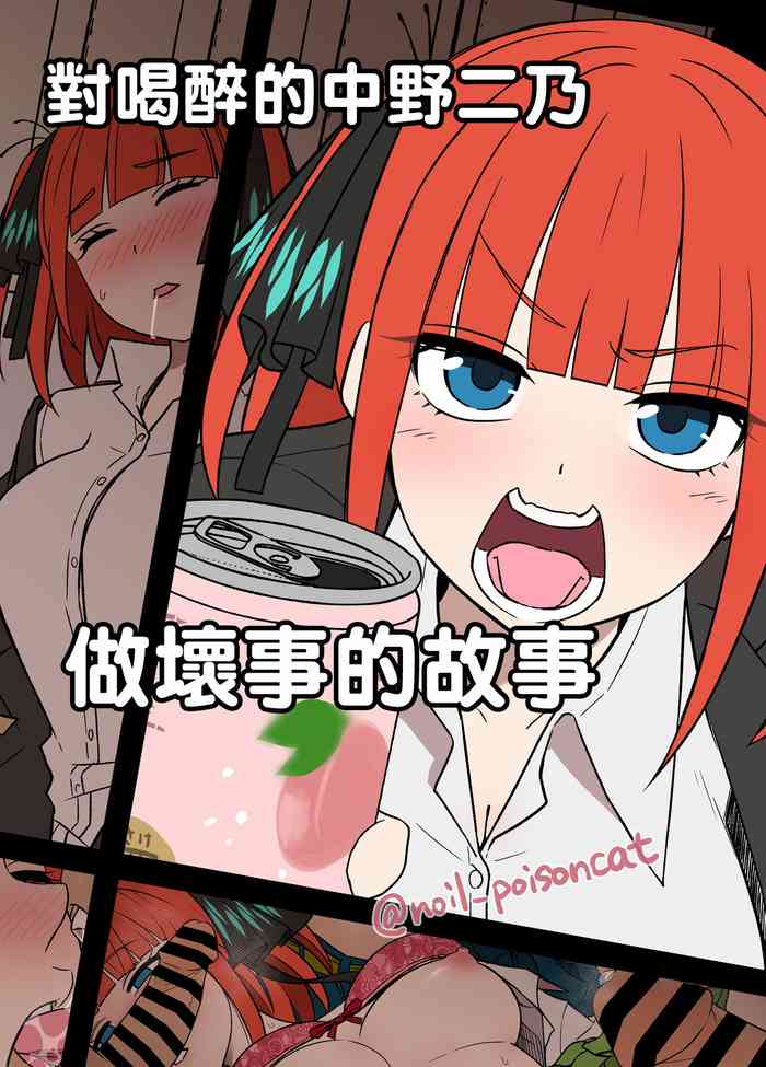 [毒猫ノイル] 酔った中野二乃に悪いことをする話 (五等分の花嫁) [中国翻訳]