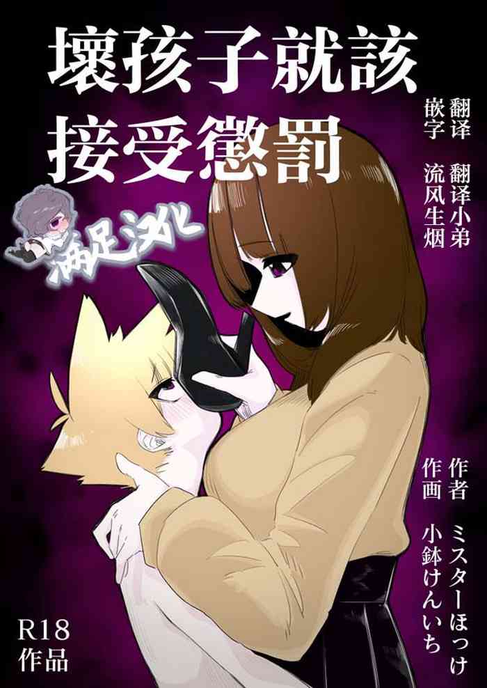 [ミスターほっけ (小鉢けんいち)] 悪い子には制裁を [中国翻訳]