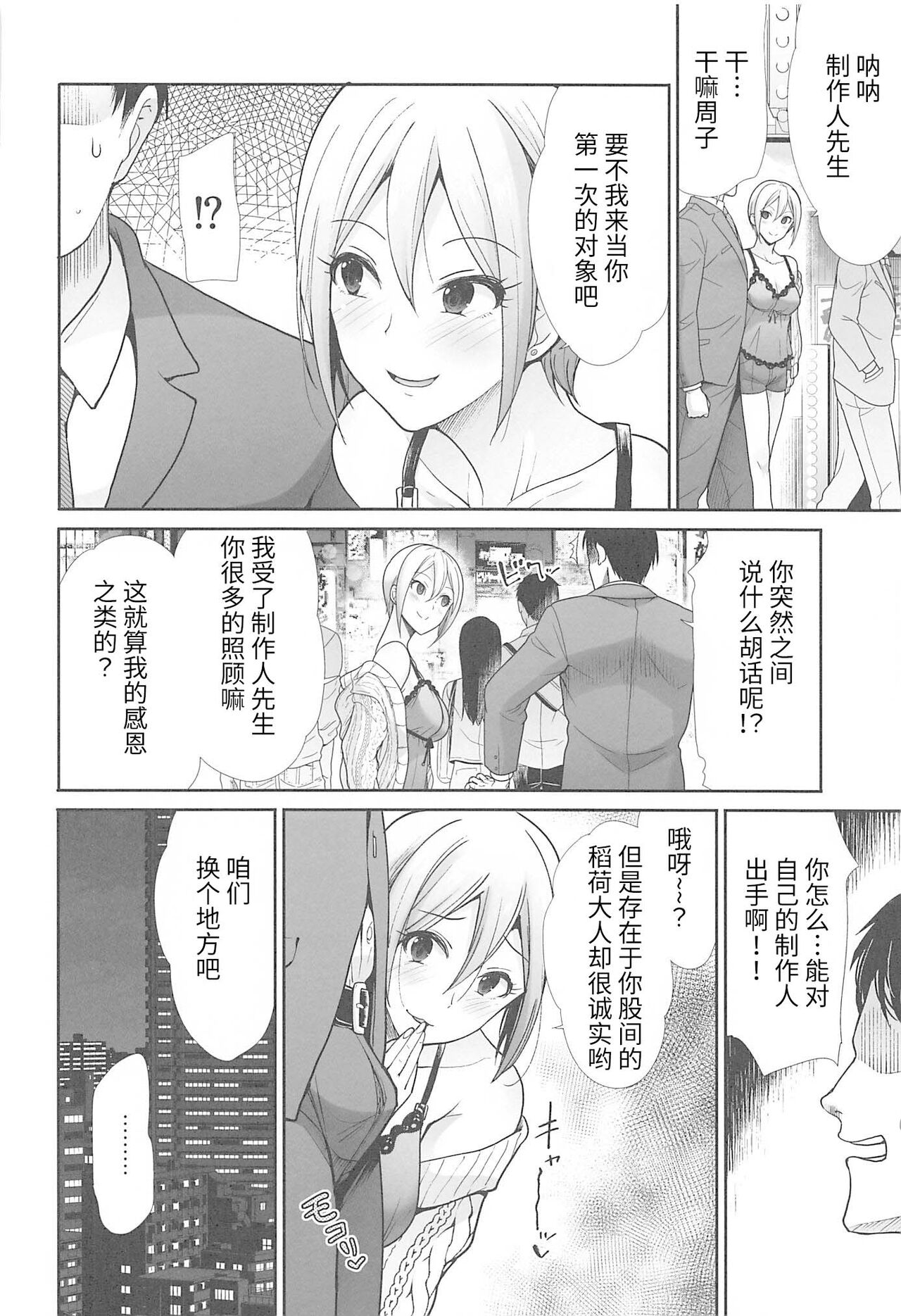 (C99) [たけまさ屋 (武将武)] はじめてえっち ～僕の童貞を担当に捧げる～ (アイドルマスター シンデレラガールズ) [中国翻訳]