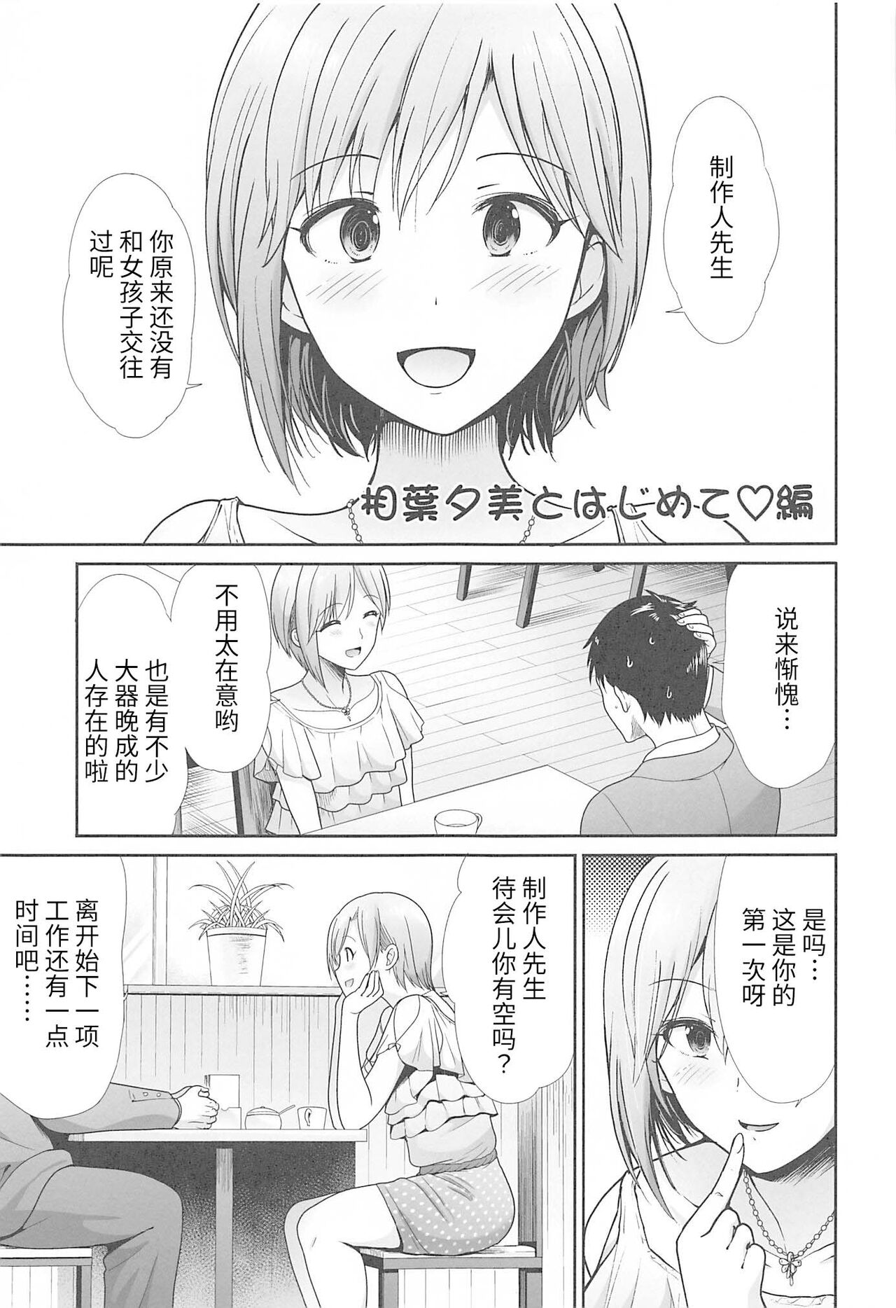 (C99) [たけまさ屋 (武将武)] はじめてえっち ～僕の童貞を担当に捧げる～ (アイドルマスター シンデレラガールズ) [中国翻訳]