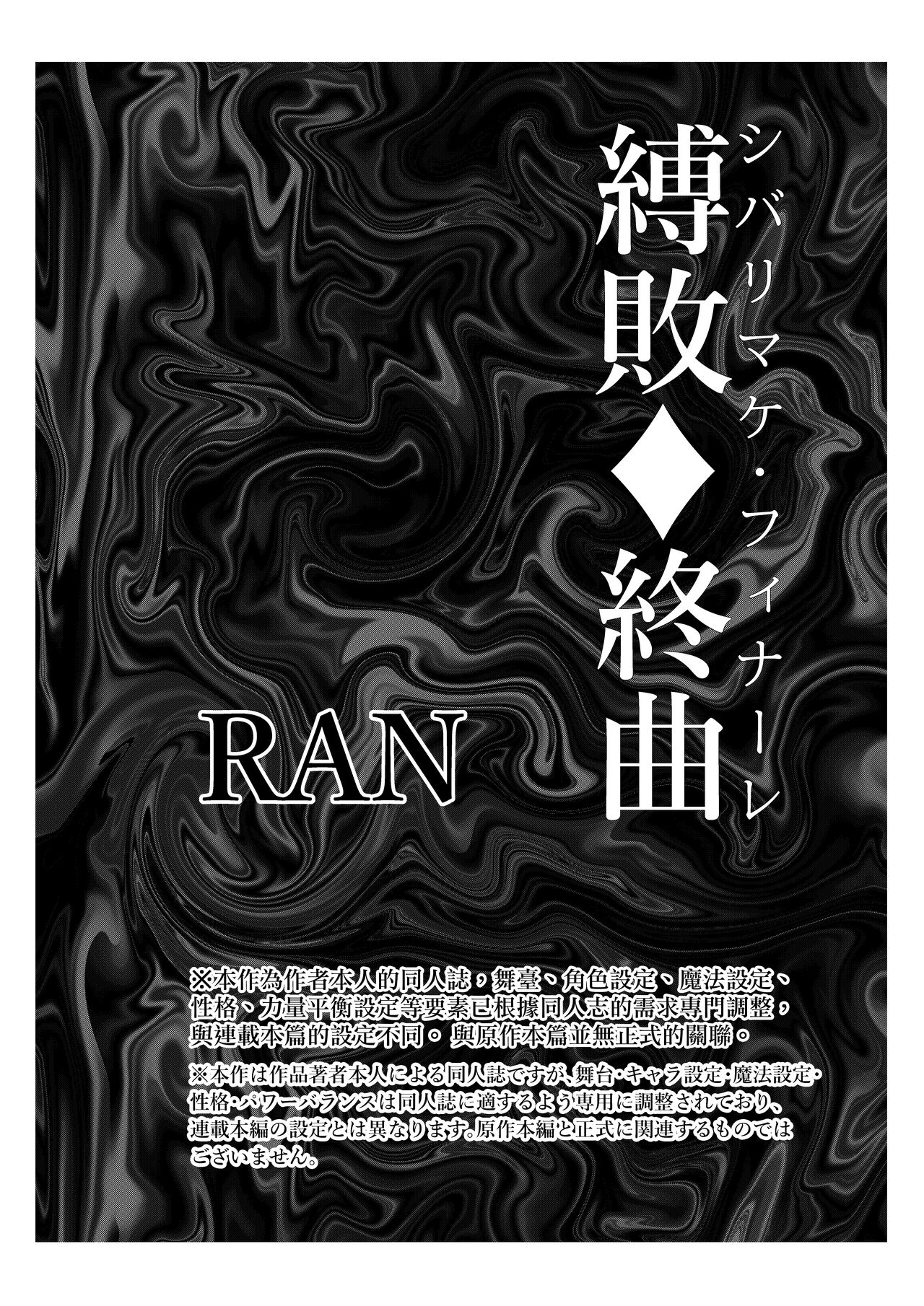 [さーくるちゅちゃまじ (RAN)] 縛敗♦終曲～シバリマケ・フィナーレ～ [中国翻訳]