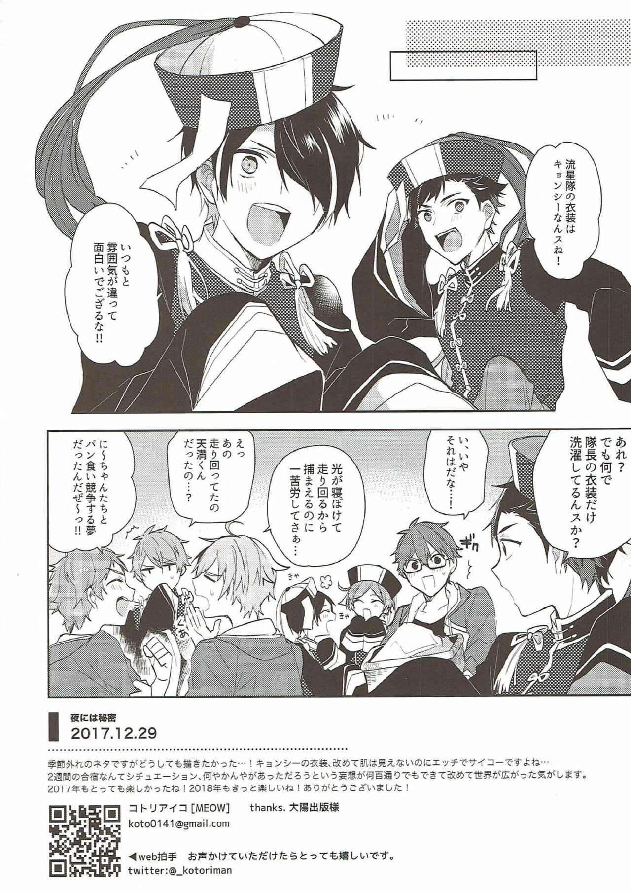 (C93) [MEOW (コトリアイコ)] 夜には秘密 (あんさんぶるスターズ!)