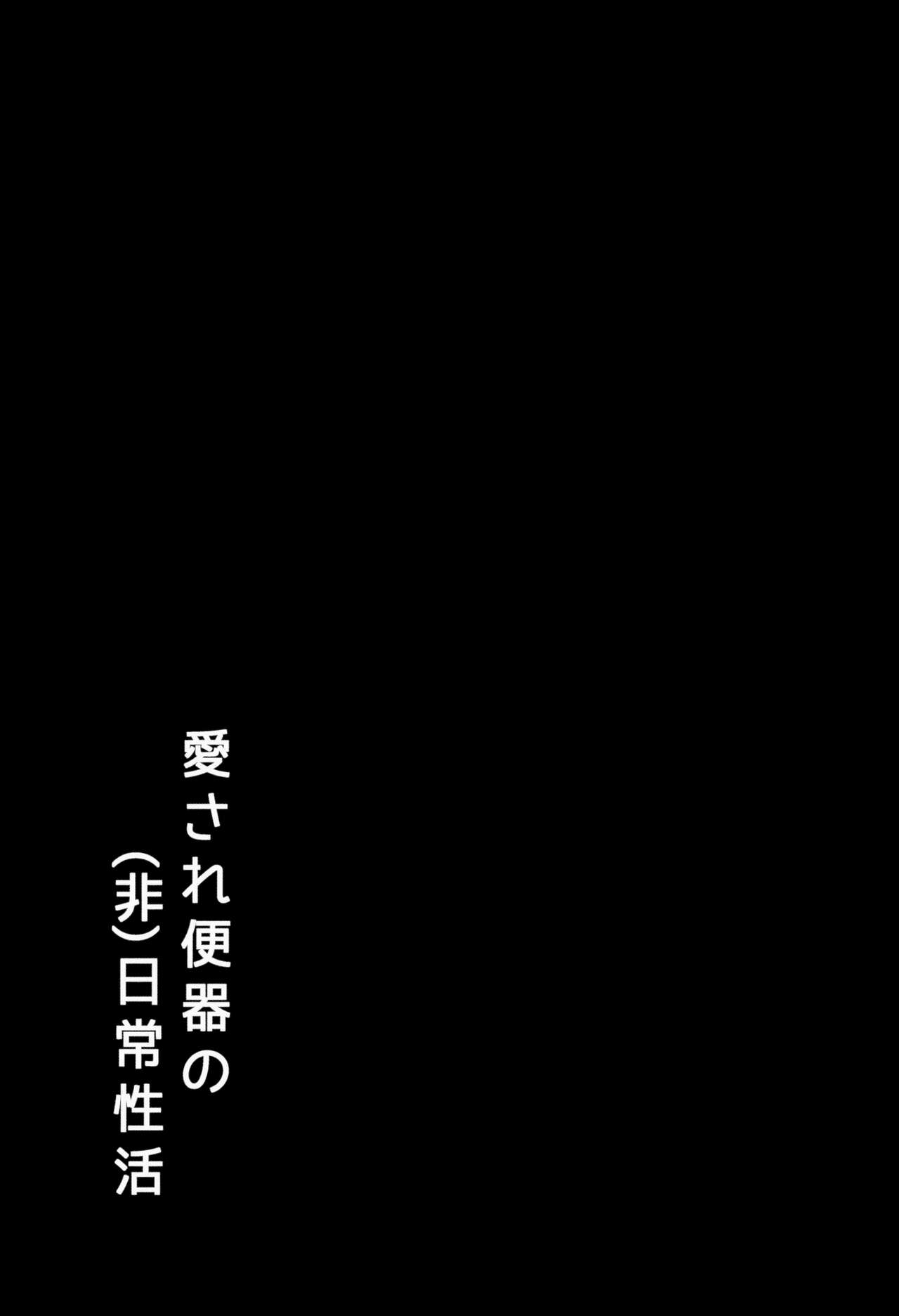 (学園トライアル 大阪11) [LV43 (しあ)] 愛され便器の(非)日常性活 (ニューダンガンロンパV3)