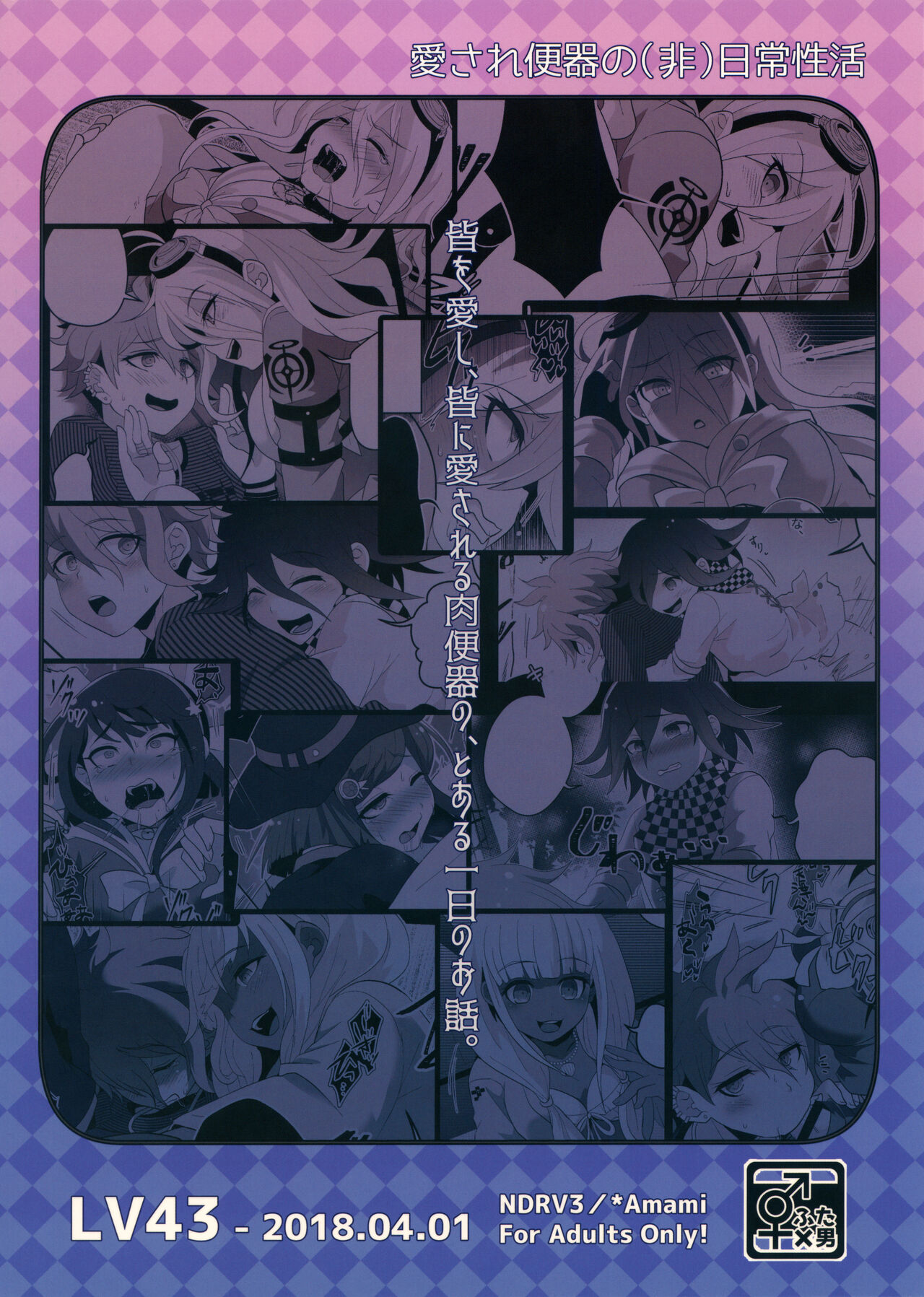 (学園トライアル 大阪11) [LV43 (しあ)] 愛され便器の(非)日常性活 (ニューダンガンロンパV3)