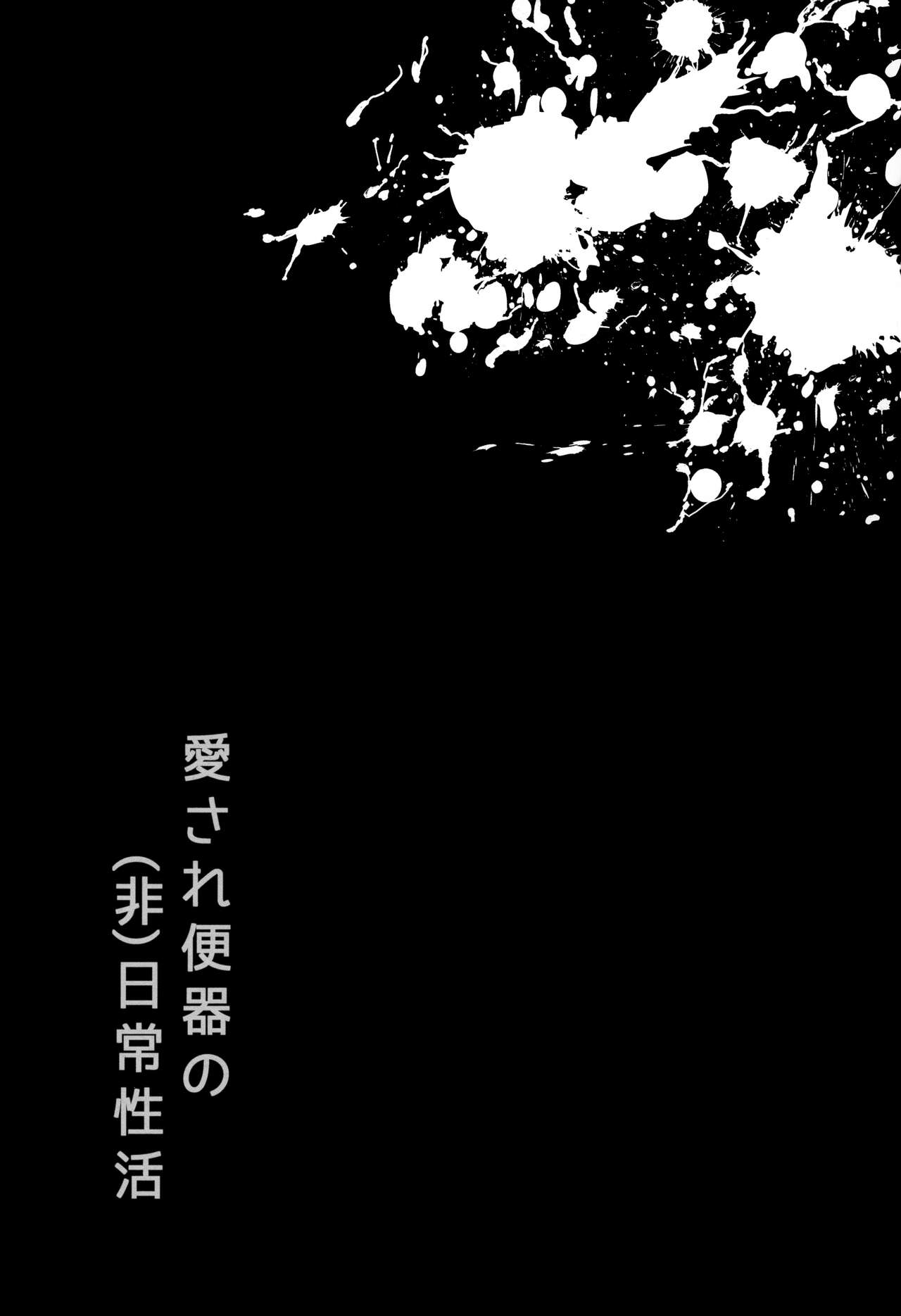 (学園トライアル 大阪11) [LV43 (しあ)] 愛され便器の(非)日常性活 (ニューダンガンロンパV3)