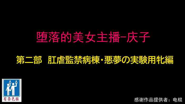 [納屋] 堕とされた美人キャスター・慶子 第二部 肛虐監禁病棟・悪夢の実験用牝編（有条色狼汉化）