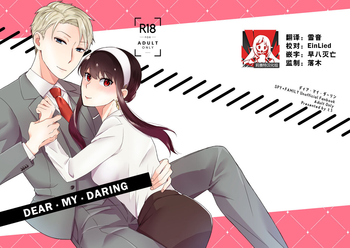 [一日三錠 (神宮梢)] ディア・マイ・ダーリン (SPY×FAMILY) [中国翻訳] [DL版]