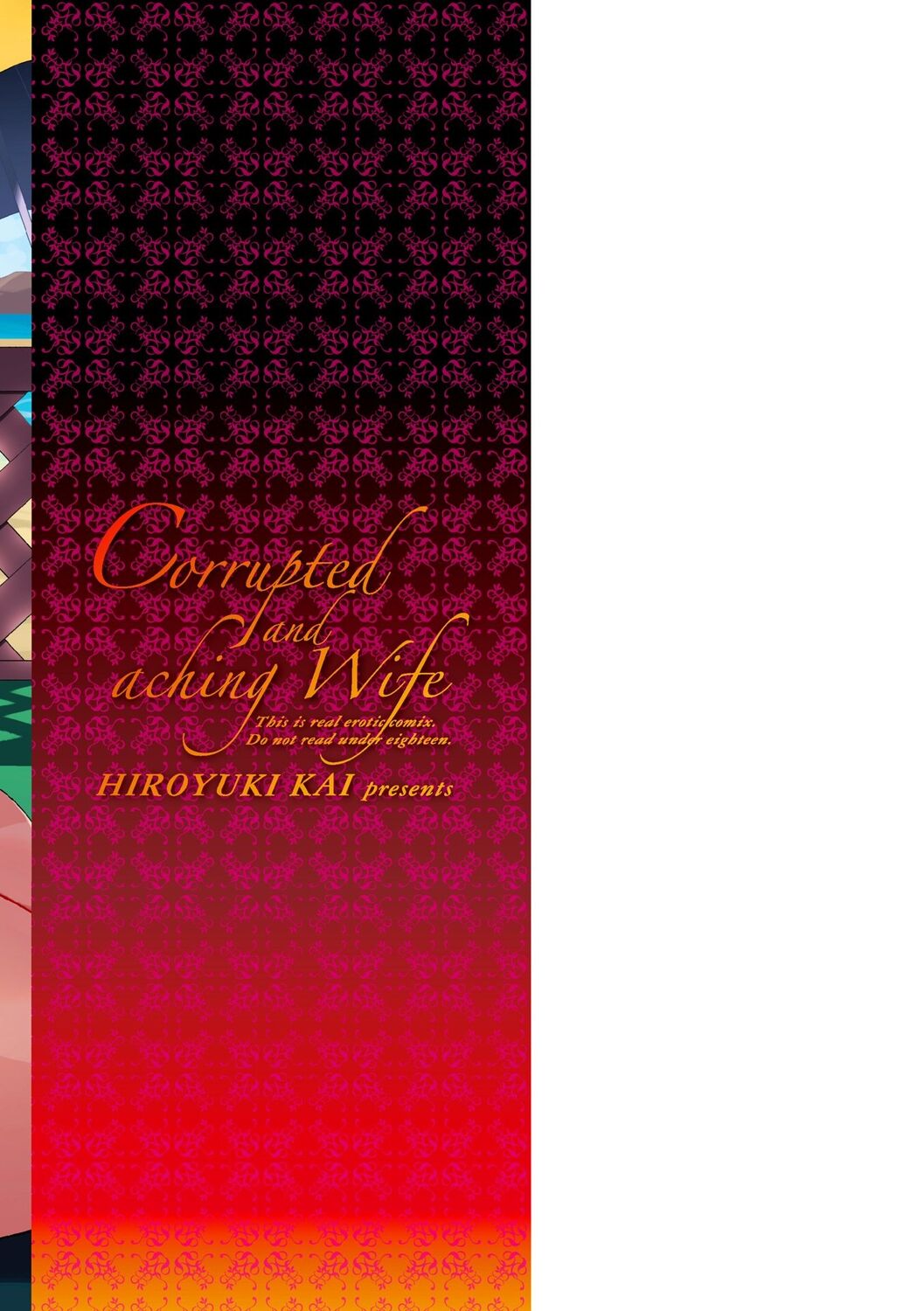 [甲斐ひろゆき] 堕（お）とされ疼き妻【電子版特典付き】