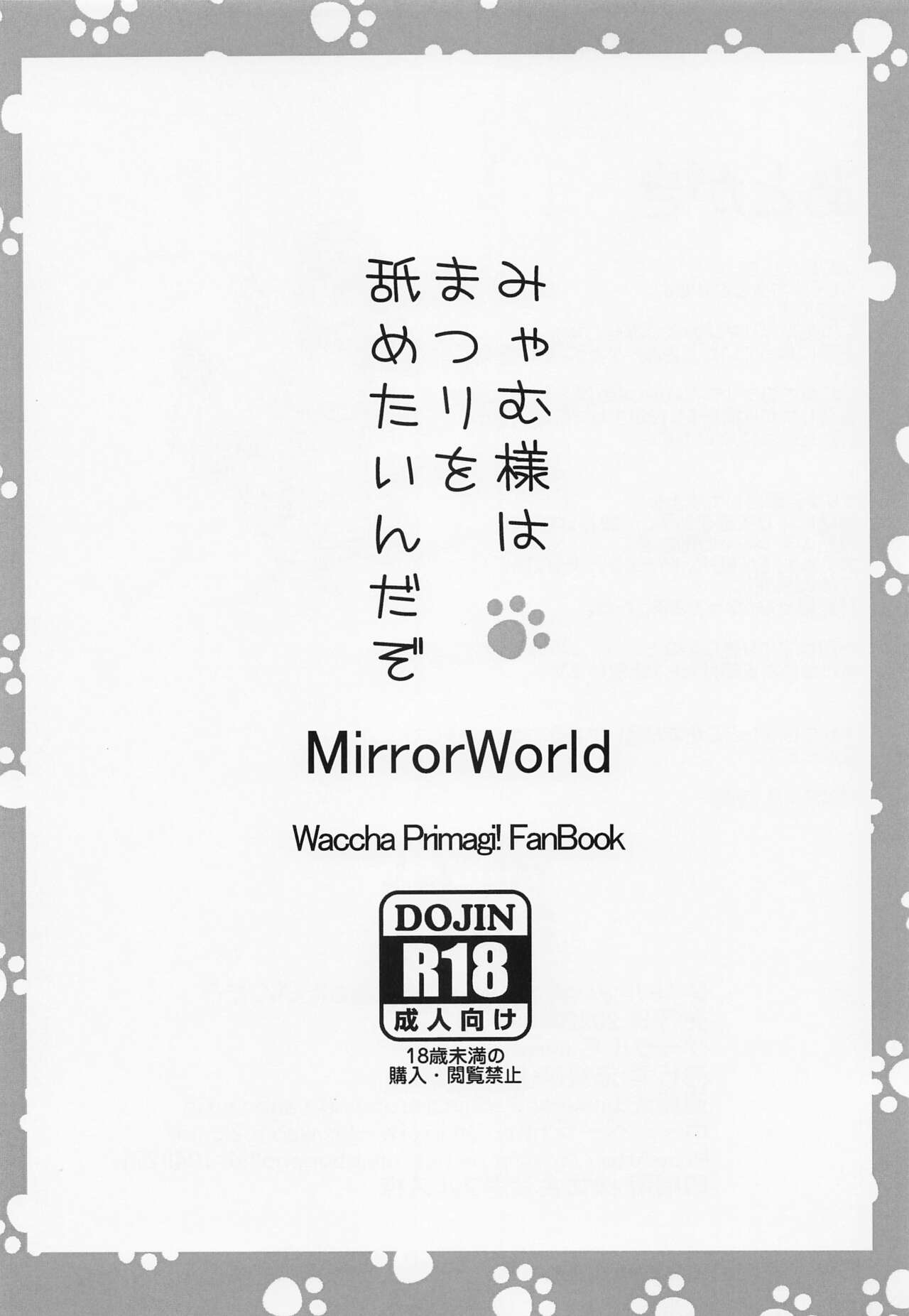 [MirrorWorld (未鏡)] みゃむ様はまつりを舐めたいんだぞ (ワッチャプリマジ!)