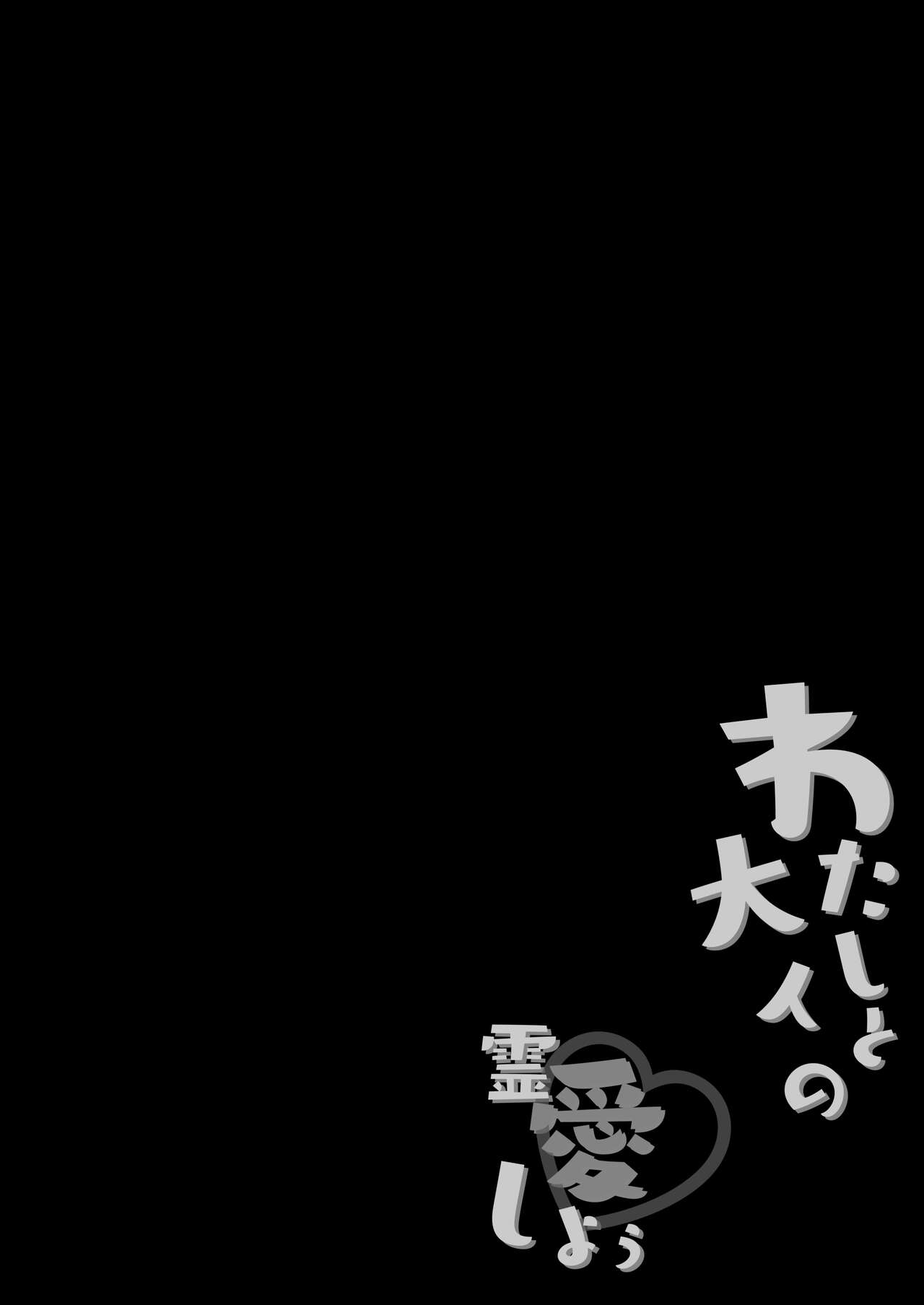 (C99) [ふなたいむ (幸奈ふな)]わたしと大人の霊愛しよう