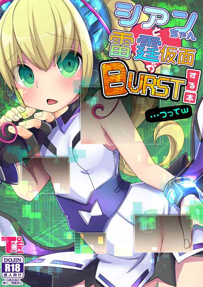 [桃李 (佐野アキラ)] シアンちゃんと雷霆仮面がBurst!する本...つってw (蒼き雷霆ガンヴォルト爪、マイティガンヴォルト バースト) [DL版]
