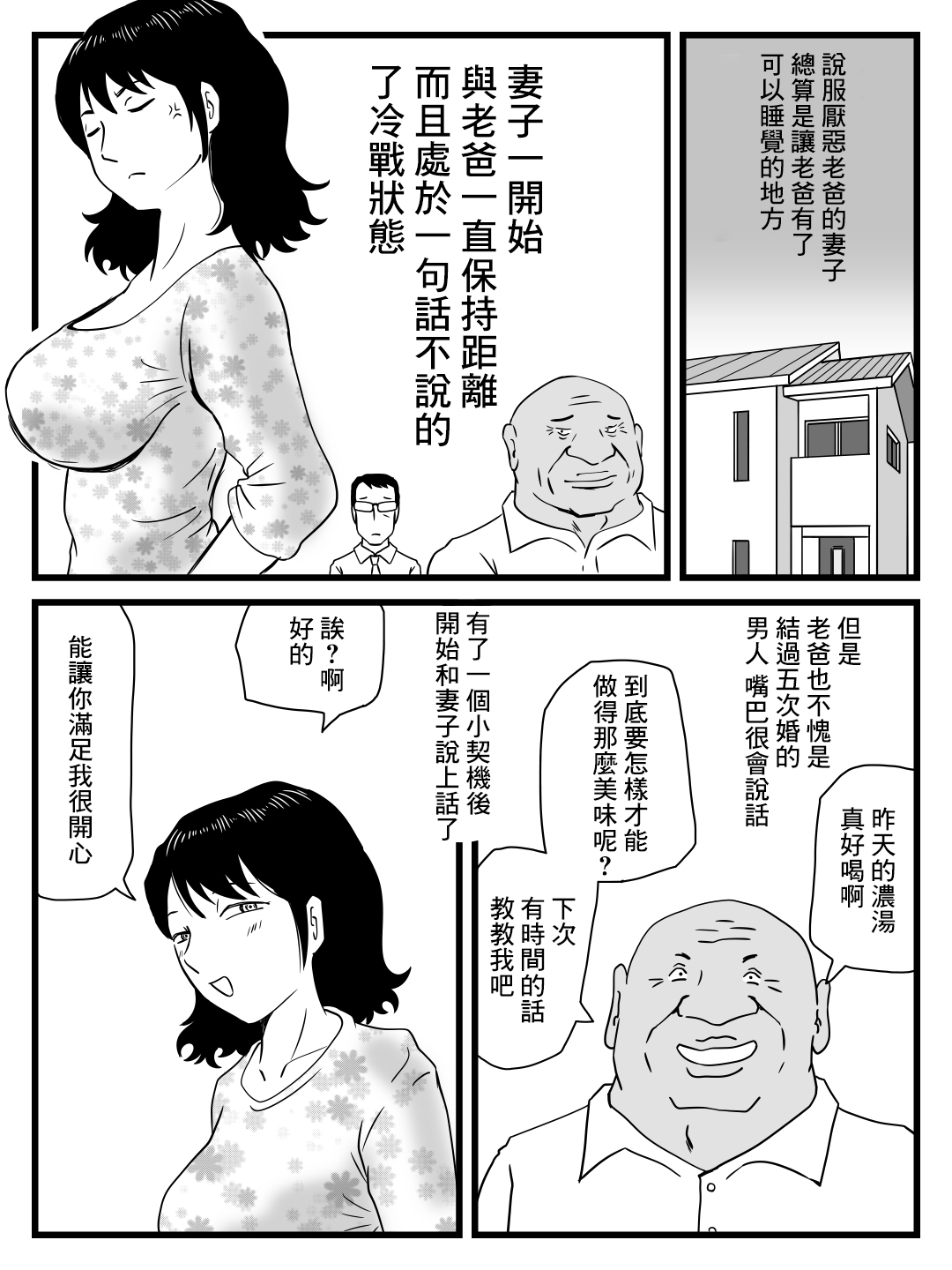 [桃尻ハッスル堂] 今、妻が親父に寝取られているのだが [中国翻訳]