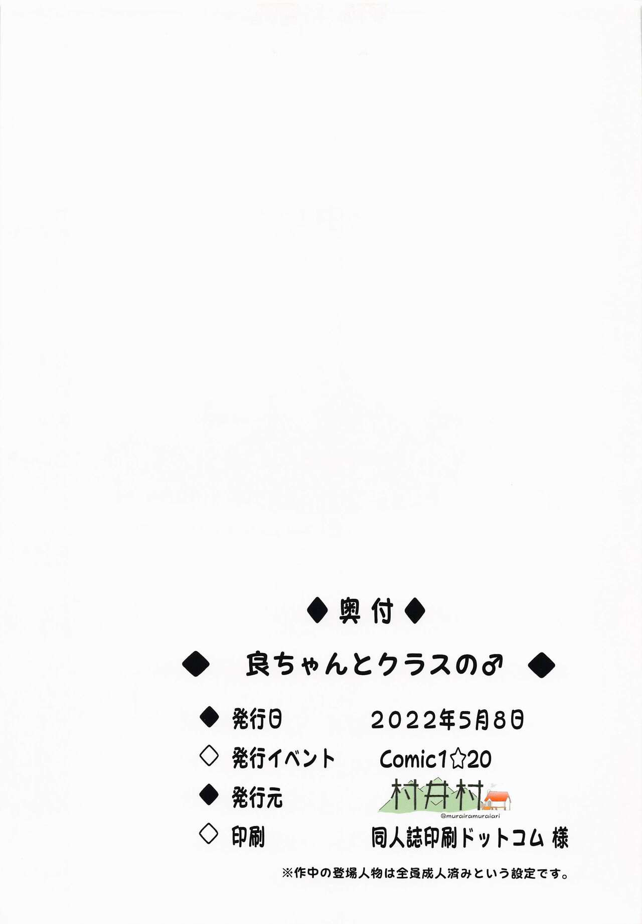 (COMIC1☆20) [村井村 (村井村)] 良ちゃんとクラスの♂ (まちカドまぞく)