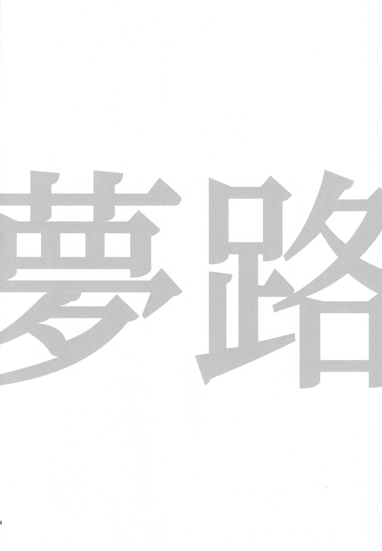 [蜂蜜論 (ハチノミツ)] 夢路 (東京卍リベンジャーズ)