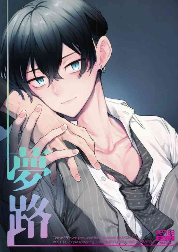 [蜂蜜論 (ハチノミツ)] 夢路 (東京卍リベンジャーズ)