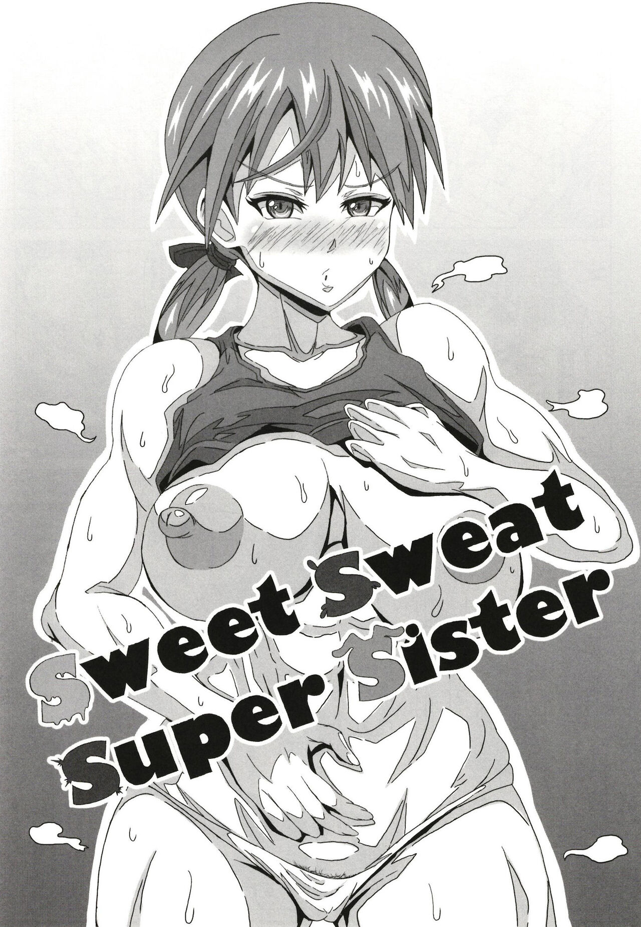 [グランシャリオ (あろびろ)] Sweet Sweat Super Sister (ストライクウィッチーズ) [中国翻訳] [DL版]