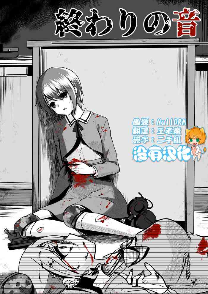 [渡里laboratory] 終わりの音 [中国翻訳]