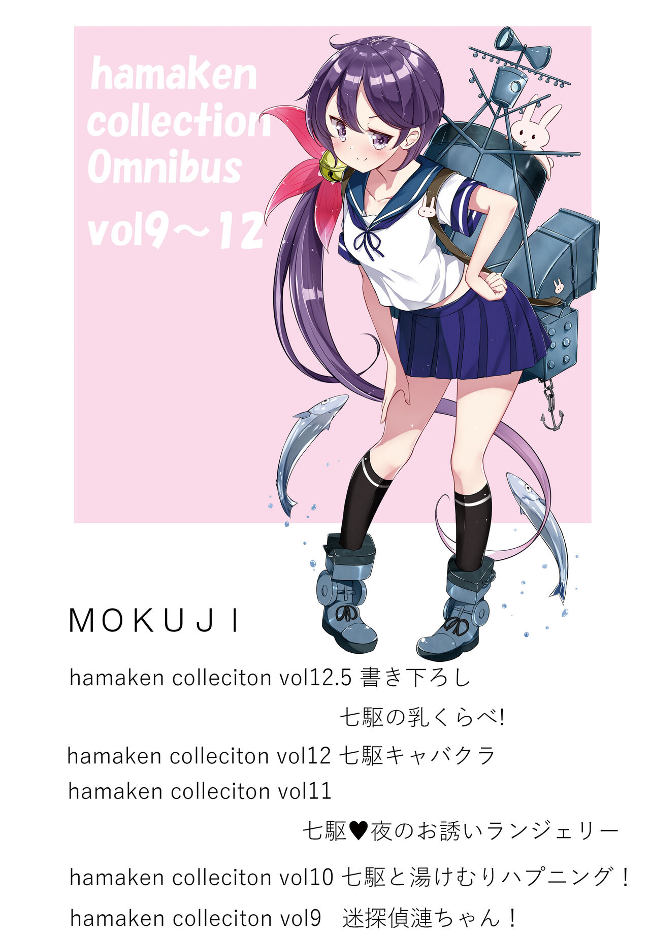 [NOVELIZE (はまけん。)] hamaken collection 総集編vol 9～12 プラス 七駆の乳くらべ (艦隊これくしょん -艦これ-) [DL版]